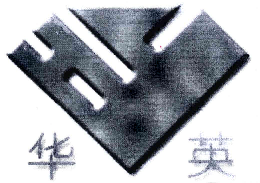 华英