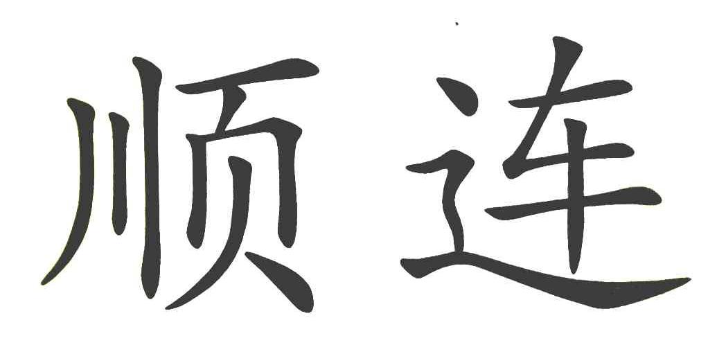 顺连