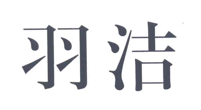 羽洁