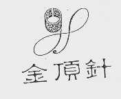 金顶针