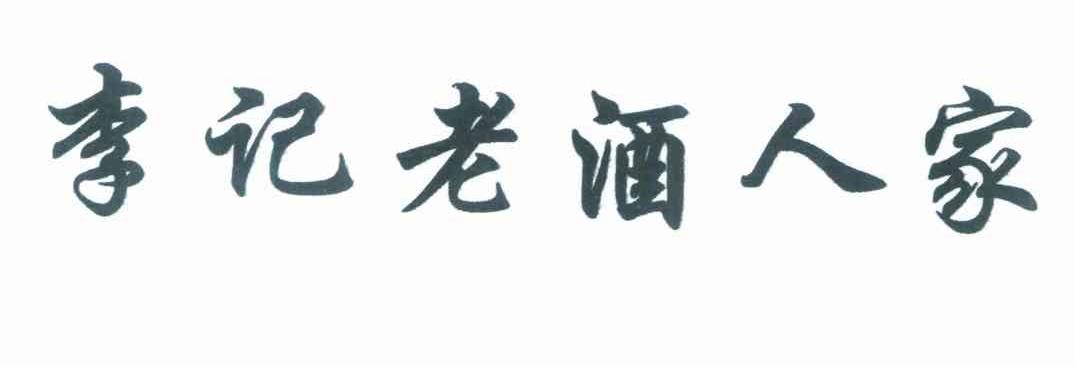 李记老酒人家