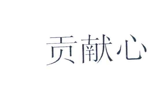 贡献心
