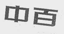中百