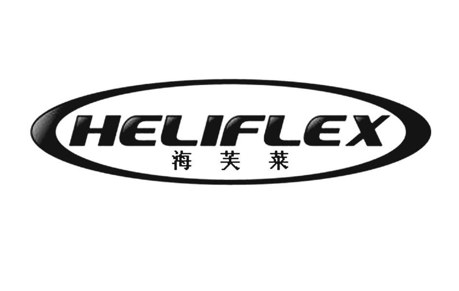 海芙莱 HELIFLEX