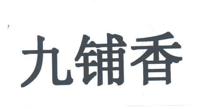 九铺香