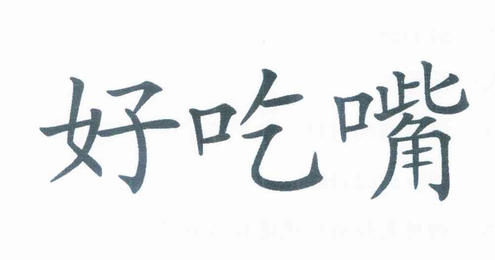 好吃嘴