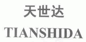 天世达