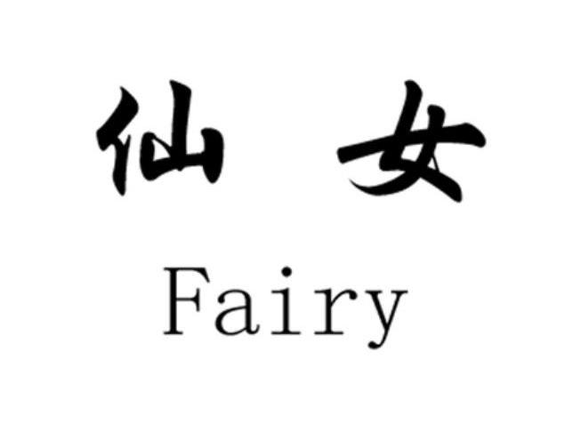 仙女 FAIRY
