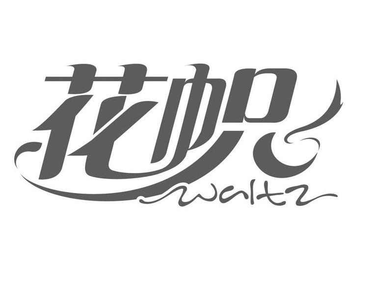 花帜 WALTZ