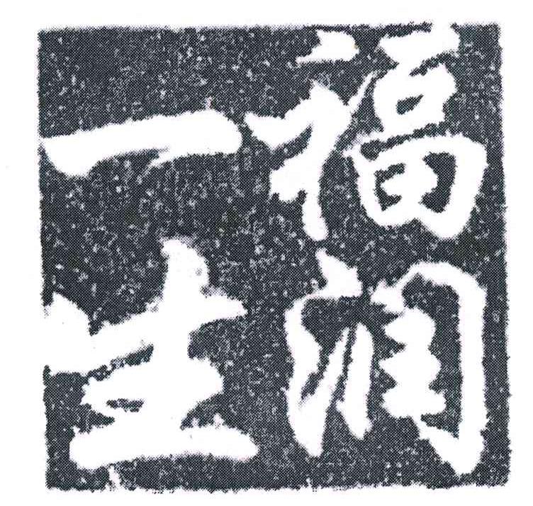福润一生