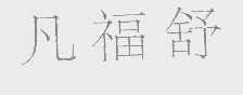 凡福舒