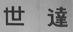 世达