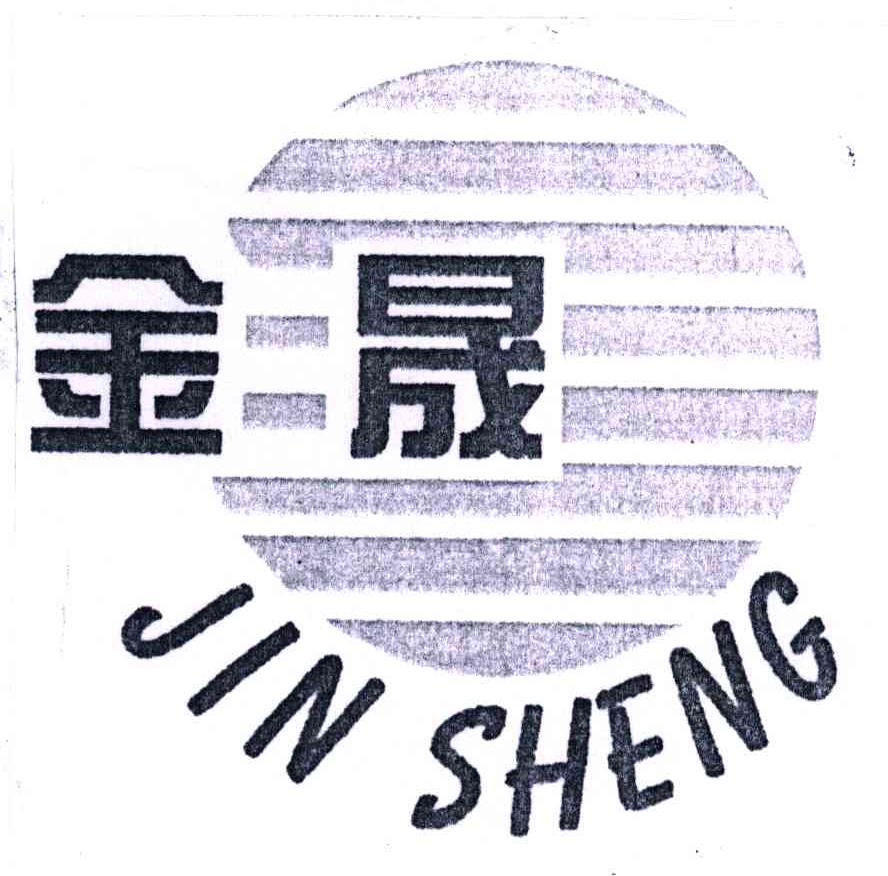 金晟