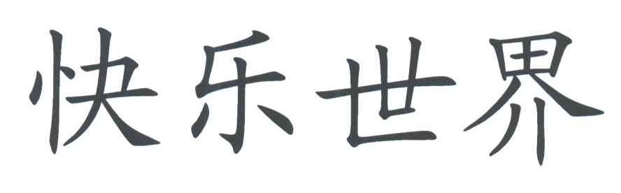 快乐世界