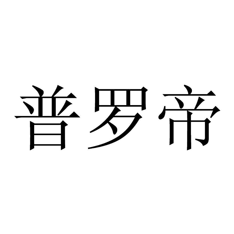 普罗帝