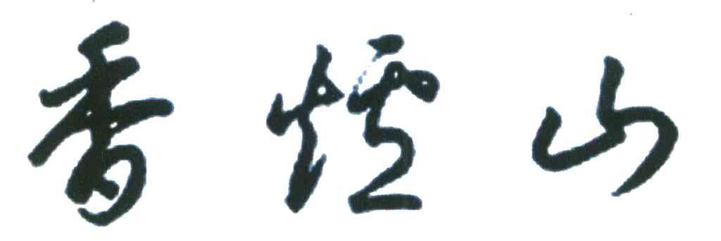 香炉山