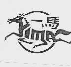 一马