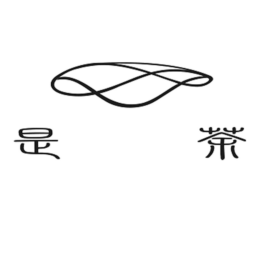 是荼