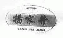 杨家井