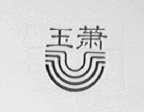 玉萧