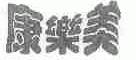 康乐美