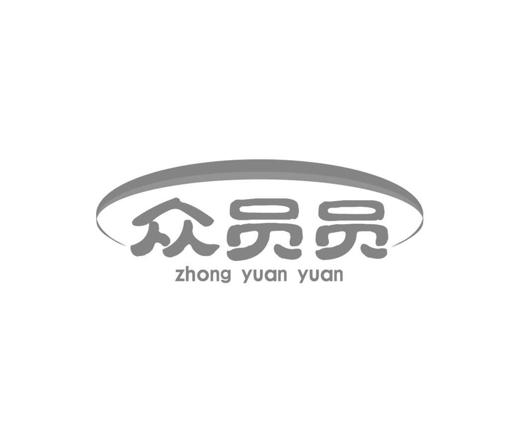 众员员
