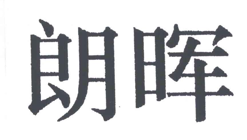 朗晖