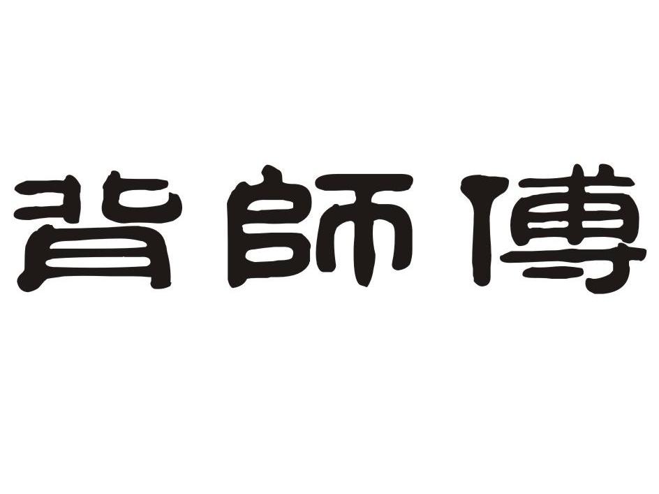 背师傅