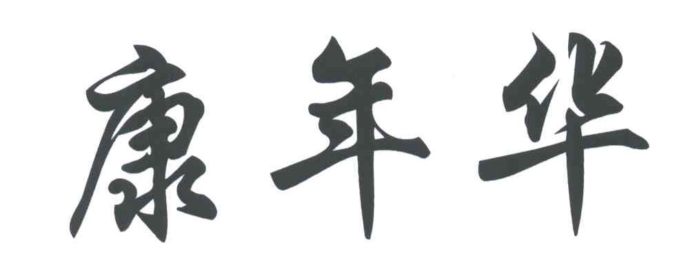 康年华