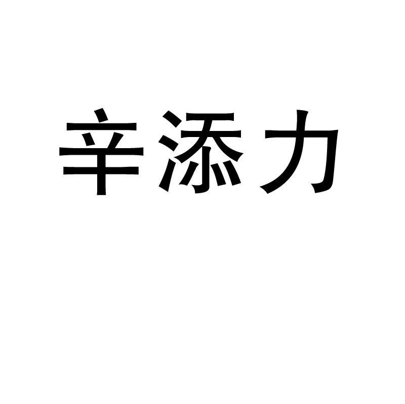 辛添力