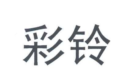 彩铃