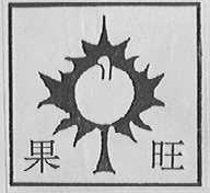 果旺