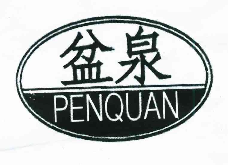 盆泉