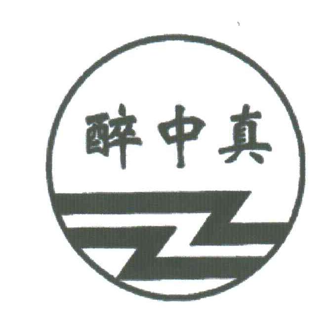 醉中真