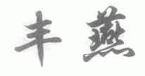 丰燕
