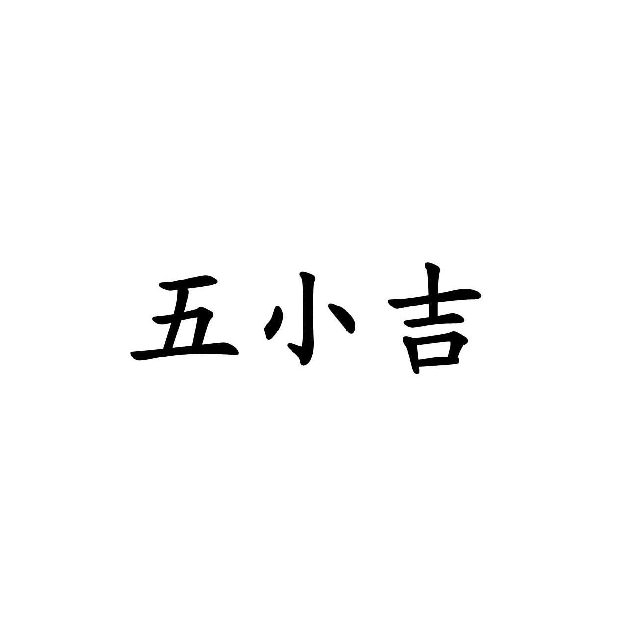 五小吉