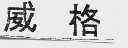 威格