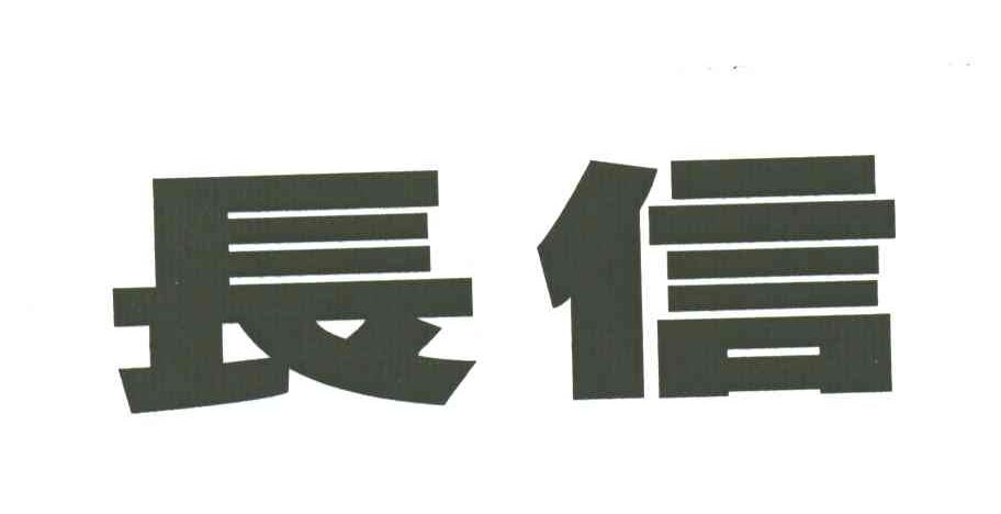 长信