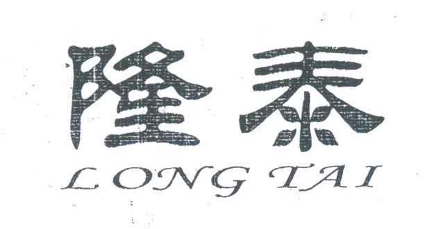 隆泰