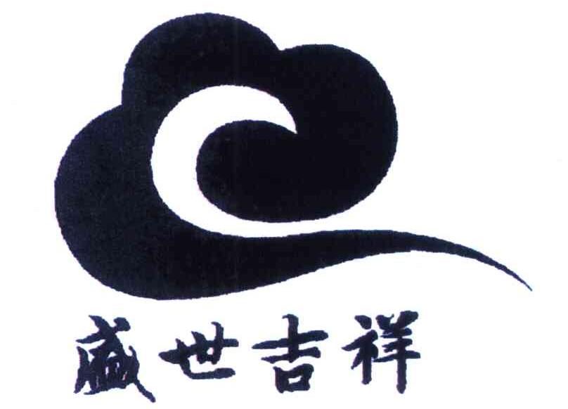 盛世吉祥