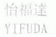 怡福达