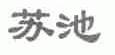苏池