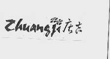 庄吉