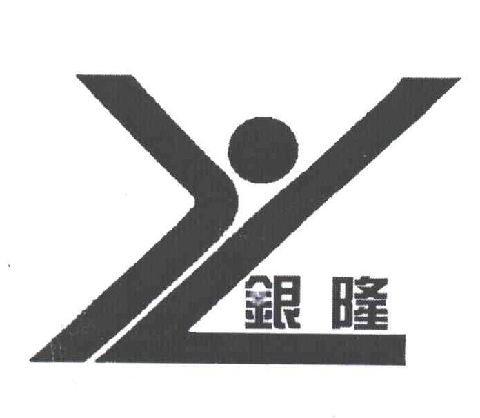 银隆;YL