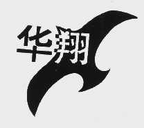 华翔