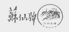 苏仙