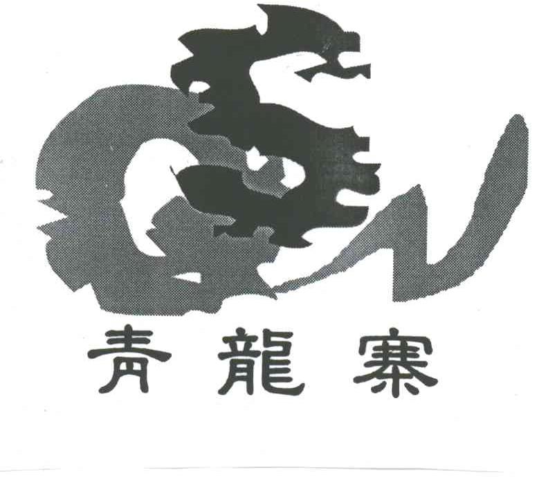 青龙寨