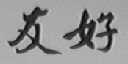 友好
