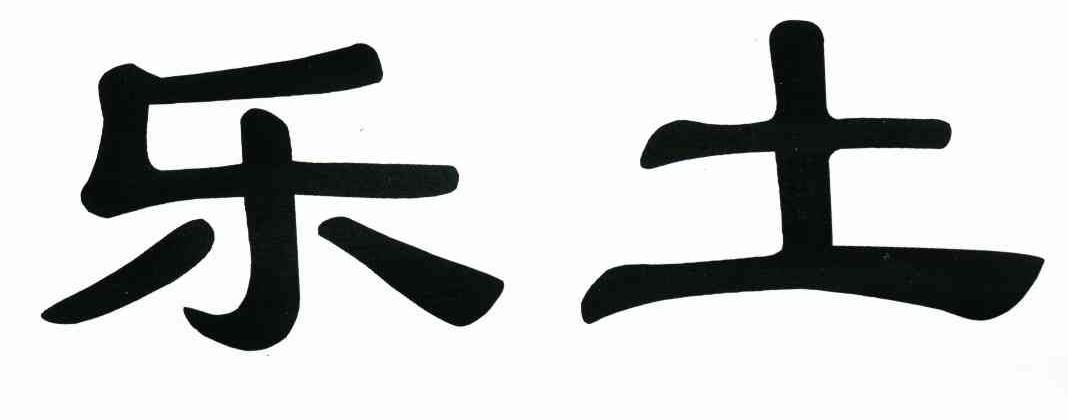 乐土