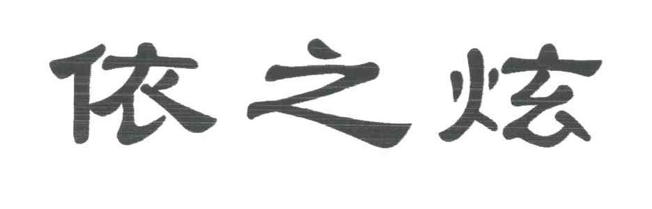 依之炫